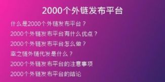 2000個(gè)外鏈發(fā)布平臺(tái)