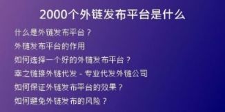 2000個(gè)外鏈發(fā)布平臺(tái)是什么