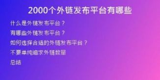 2000個(gè)外鏈發(fā)布平臺(tái)有哪些