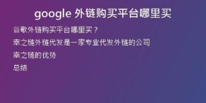 google 外鏈購(gòu)買(mǎi)平臺(tái)哪里買(mǎi)