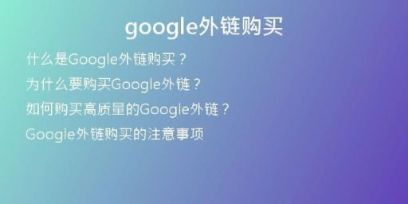 google外鏈購(gòu)買(mǎi)