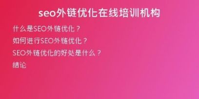 seo外鏈優(yōu)化在線培訓(xùn)機構(gòu)