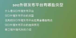 seo外鏈發(fā)布平臺有哪些類型