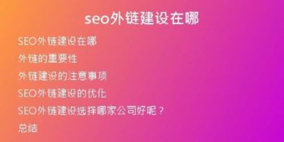 seo外鏈建設在哪