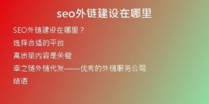 seo外鏈建設在哪里