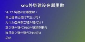 seo外鏈建設在哪里做