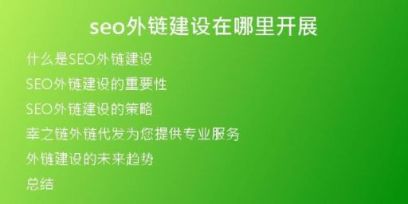 seo外鏈建設在哪里開展
