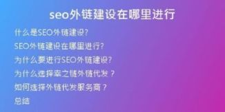 seo外鏈建設在哪里進行