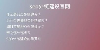 seo外鏈建設官網(wǎng)