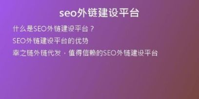 seo外鏈建設平臺