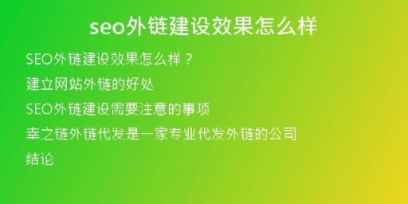 seo外鏈建設效果怎么樣