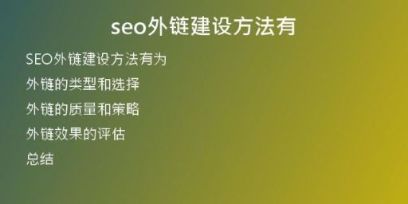 seo外鏈建設方法有