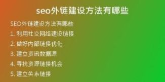 seo外鏈建設方法有哪些