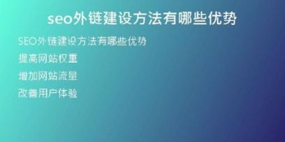 seo外鏈建設方法有哪些優(yōu)勢