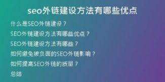 seo外鏈建設方法有哪些優(yōu)點