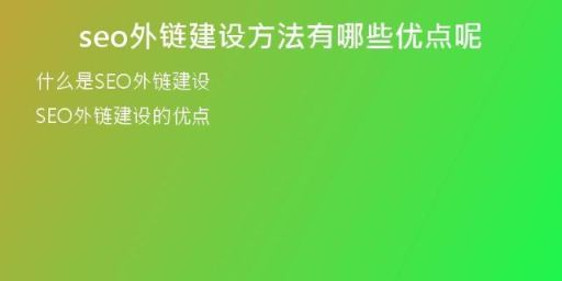 seo外鏈建設方法有哪些優(yōu)點呢