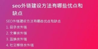 seo外鏈建設方法有哪些優(yōu)點和缺點
