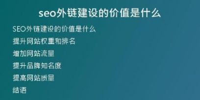 seo外鏈建設的價值是什么