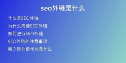 seo外鏈是什么