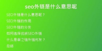 seo外鏈是什么意思呢