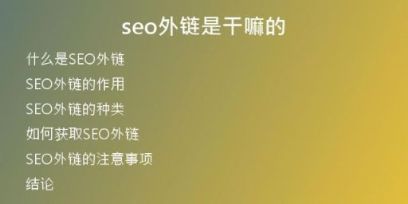 seo外鏈是干嘛的