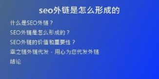seo外鏈是怎么形成的