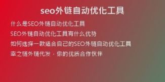 seo外鏈自動(dòng)優(yōu)化工具