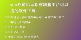 seo外鏈論壇都有哪些平臺(tái)可以用的軟件下載