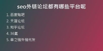 seo外鏈論壇都有哪些平臺(tái)呢