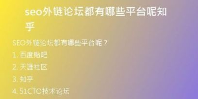 seo外鏈論壇都有哪些平臺(tái)呢知乎