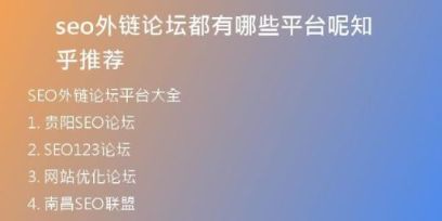seo外鏈論壇都有哪些平臺(tái)呢知乎推薦