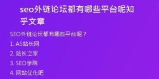 seo外鏈論壇都有哪些平臺(tái)呢知乎文章