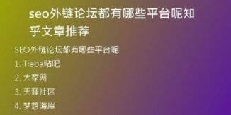 seo外鏈論壇都有哪些平臺(tái)呢知乎文章推薦