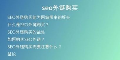 seo外鏈購(gòu)買(mǎi)