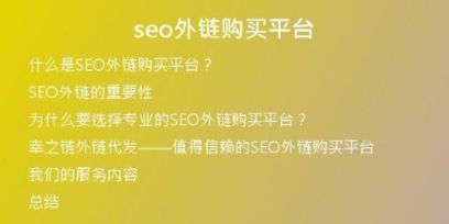seo外鏈購(gòu)買(mǎi)平臺(tái)