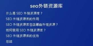 seo外鏈資源庫(kù)