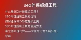 seo外鏈超級工具