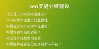seo實戰(zhàn)外鏈建設