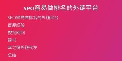 seo容易做排名的外鏈平臺