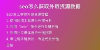 seo怎么獲取外鏈資源數據