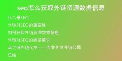 seo怎么獲取外鏈資源數據信息