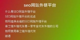 seo網站外鏈平臺