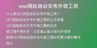 seo網站自動發(fā)布外鏈工具