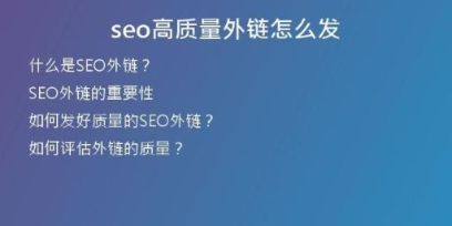 seo高質量外鏈怎么發(fā)