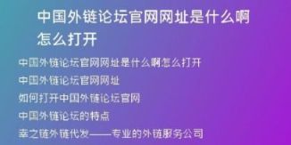 中國(guó)外鏈論壇官網(wǎng)網(wǎng)址是什么啊怎么打開