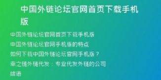 中國外鏈論壇官網(wǎng)首頁下載手機(jī)版