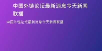 中國外鏈論壇最新消息今天新聞聯播