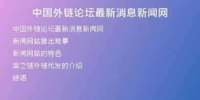 中國外鏈論壇最新消息新聞網