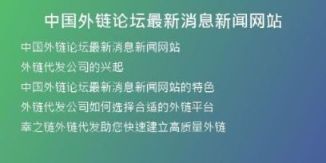 中國外鏈論壇最新消息新聞網站