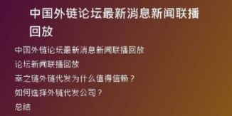 中國外鏈論壇最新消息新聞聯播回放